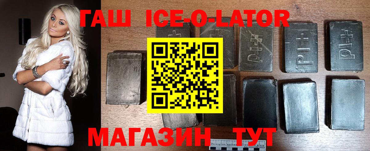 ГАШ Ice-O-Lator  купить наркоту  Первоуральск  ГАШИШ VHQ  Вход с VPN 